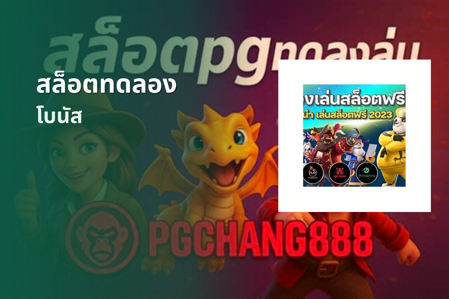 สล็อตทดลอง โบนัส