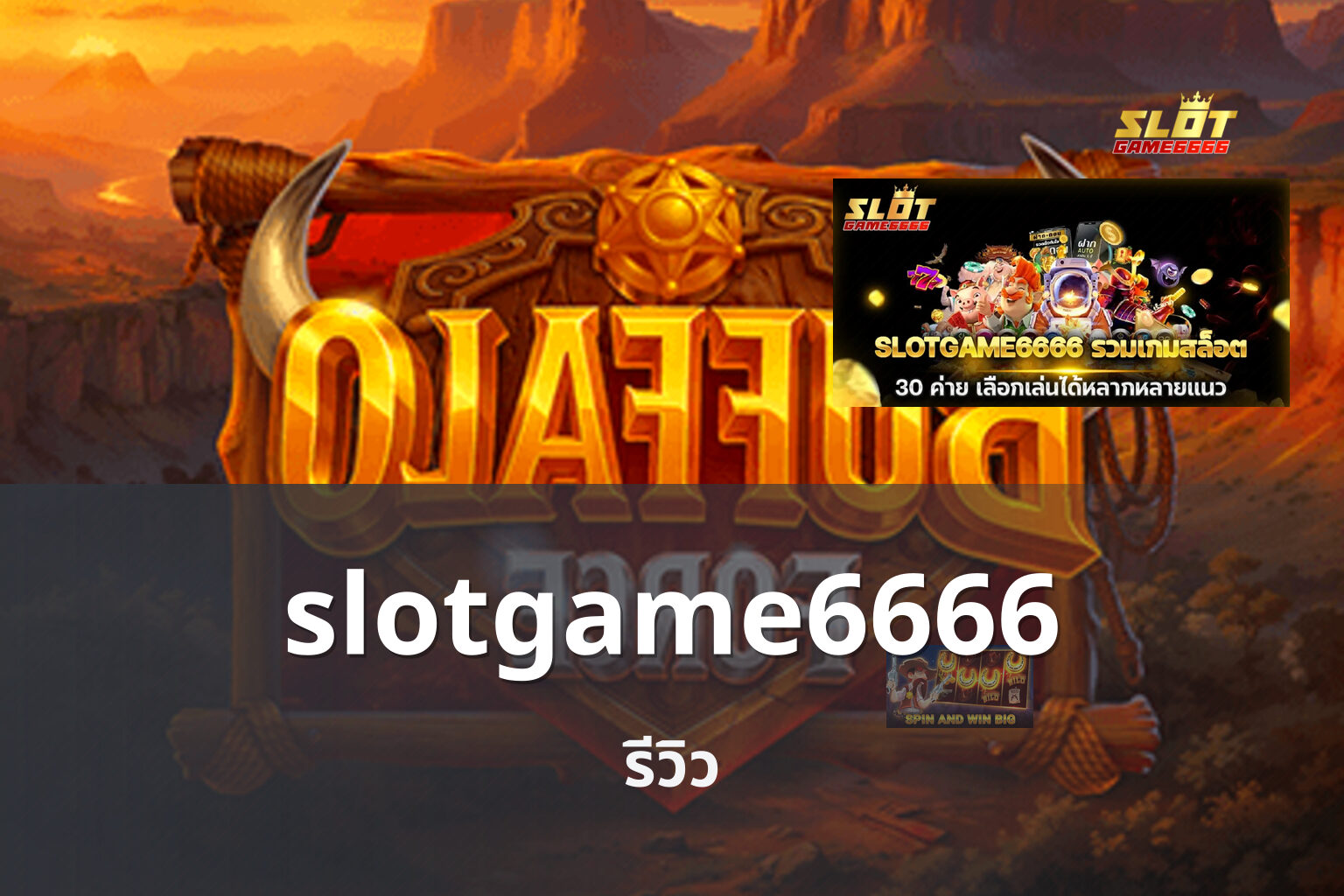slotgame6666 รีวิว