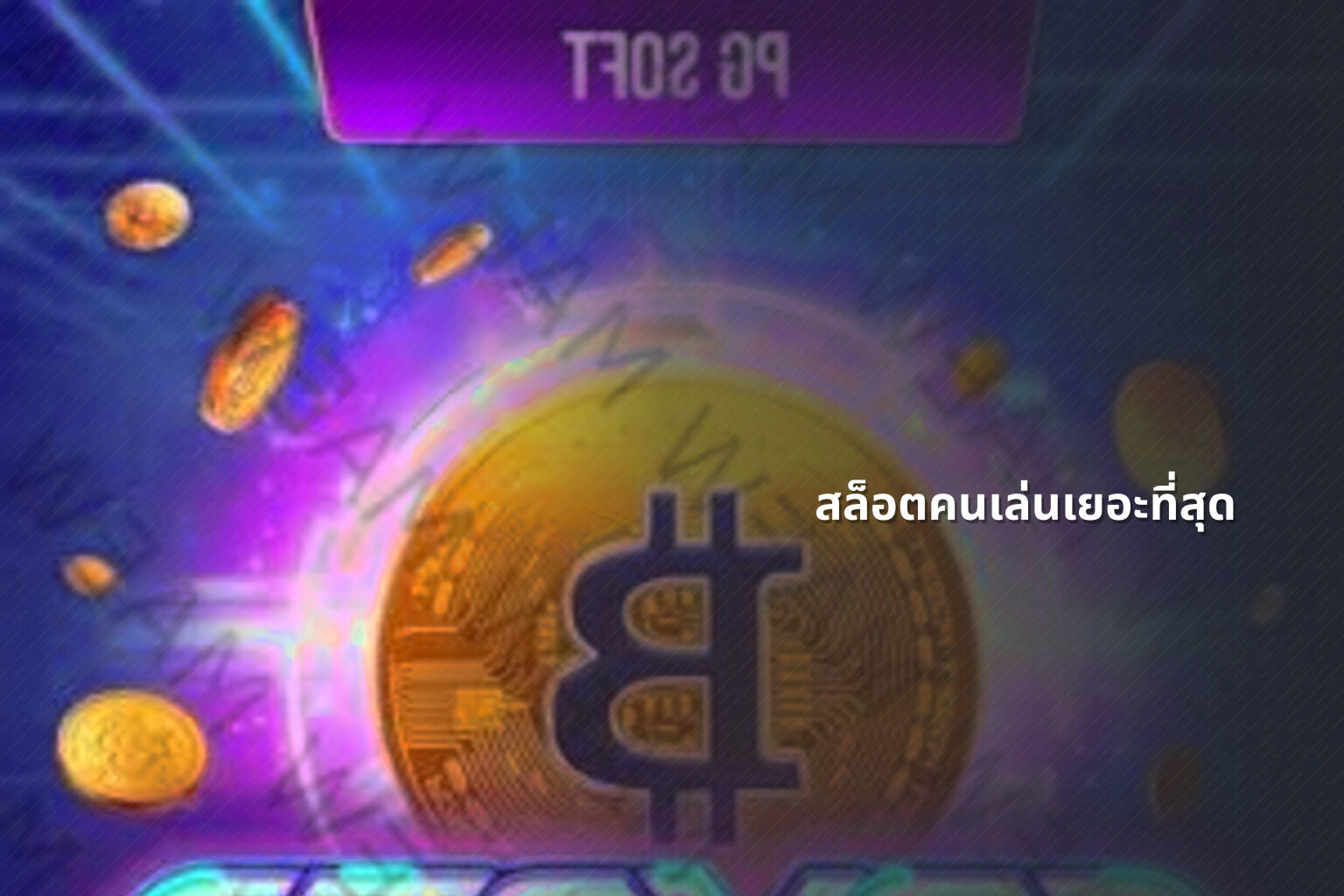 สล็อตคนเล่นเยอะที่สุด - slot games
