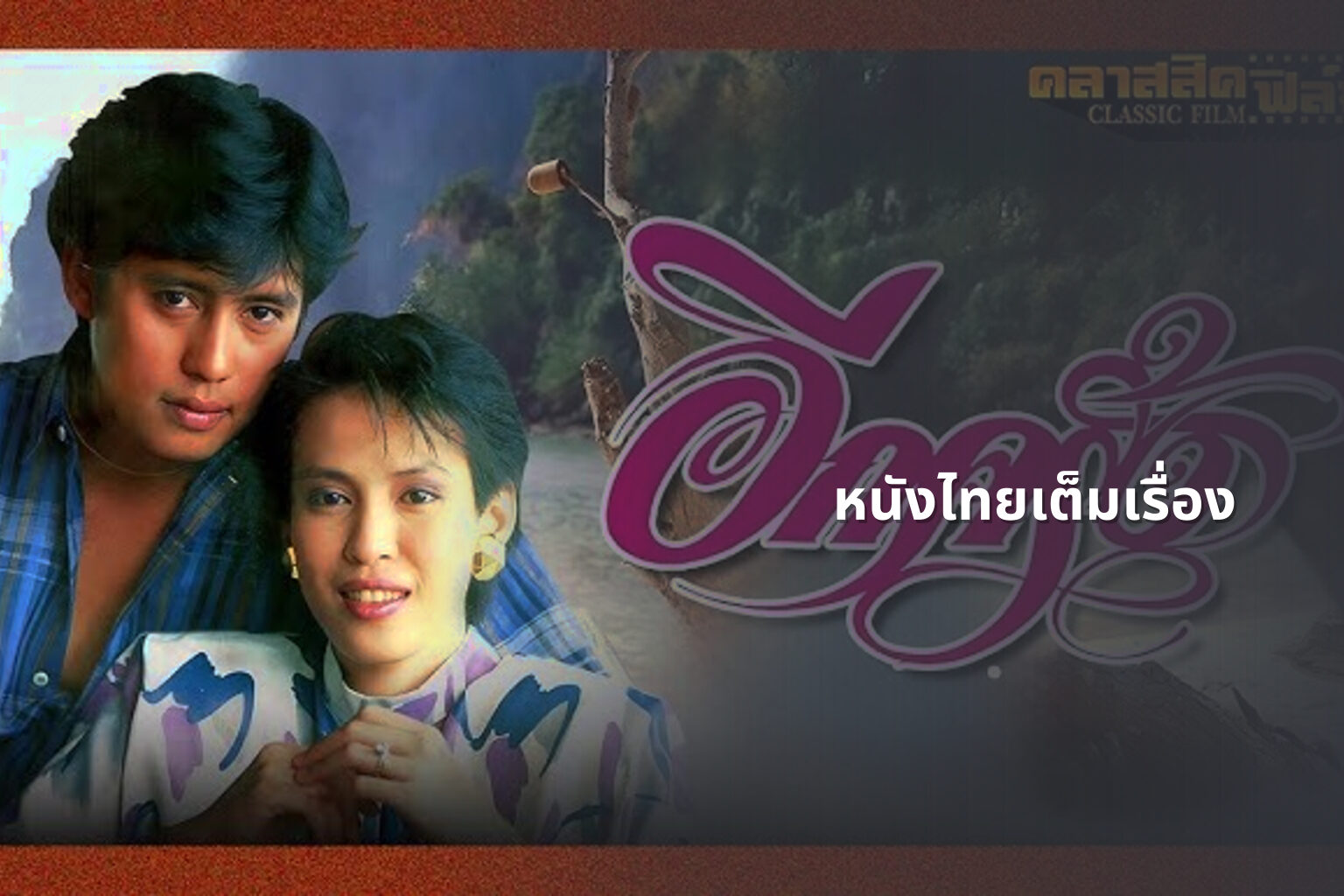 หนังไทยเต็มเรื่อง - Thai movies