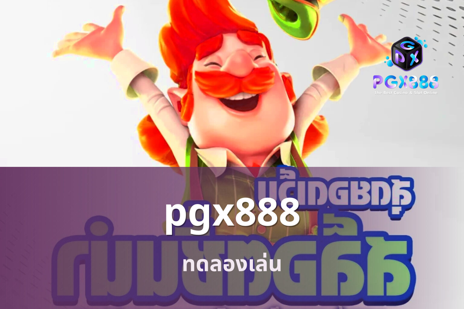 pgx888 ทดลองเล่น