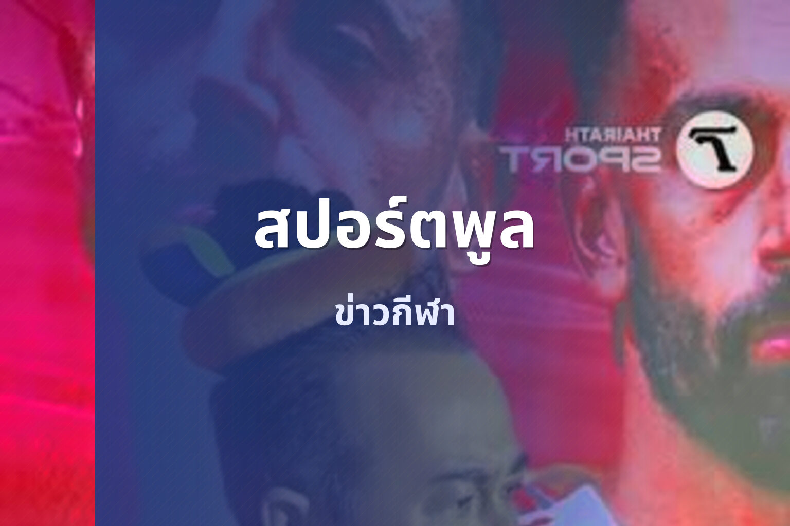 สปอร์ตพูล ข่าวกีฬา
