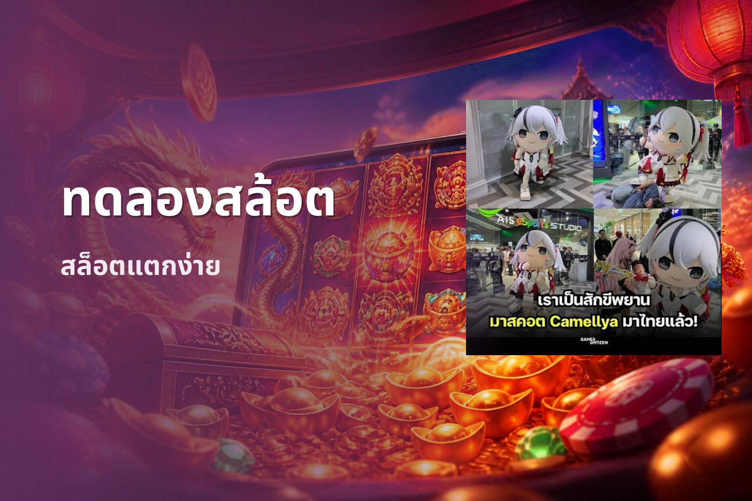 ทดลองสล้อต - slot games