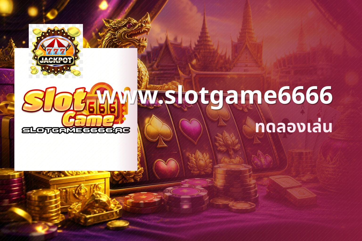 www.slotgame6666 ทดลองเล่น