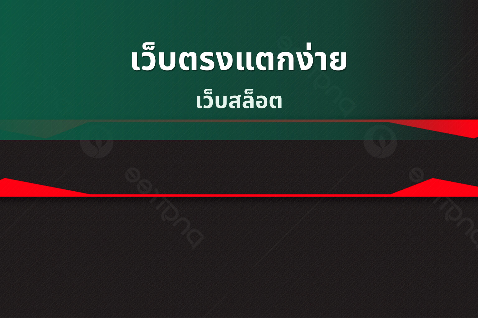 เว็บตรงแตกง่าย เว็บสล็อต