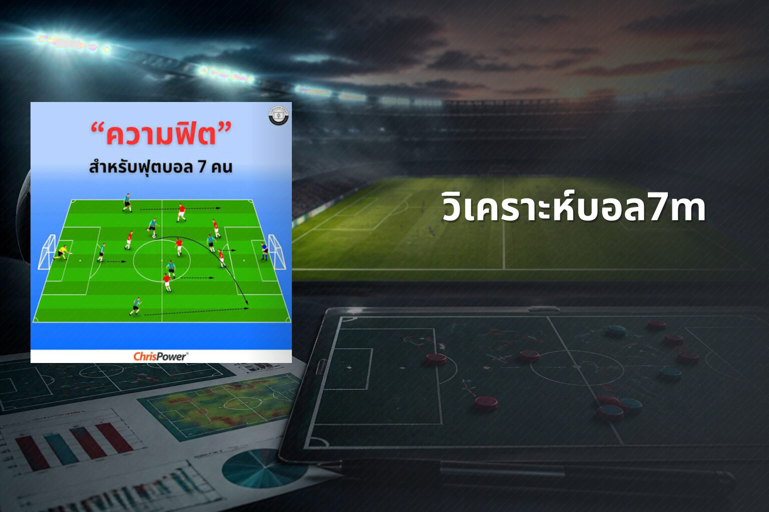 วิเคราะห์บอล7m - sports analysis