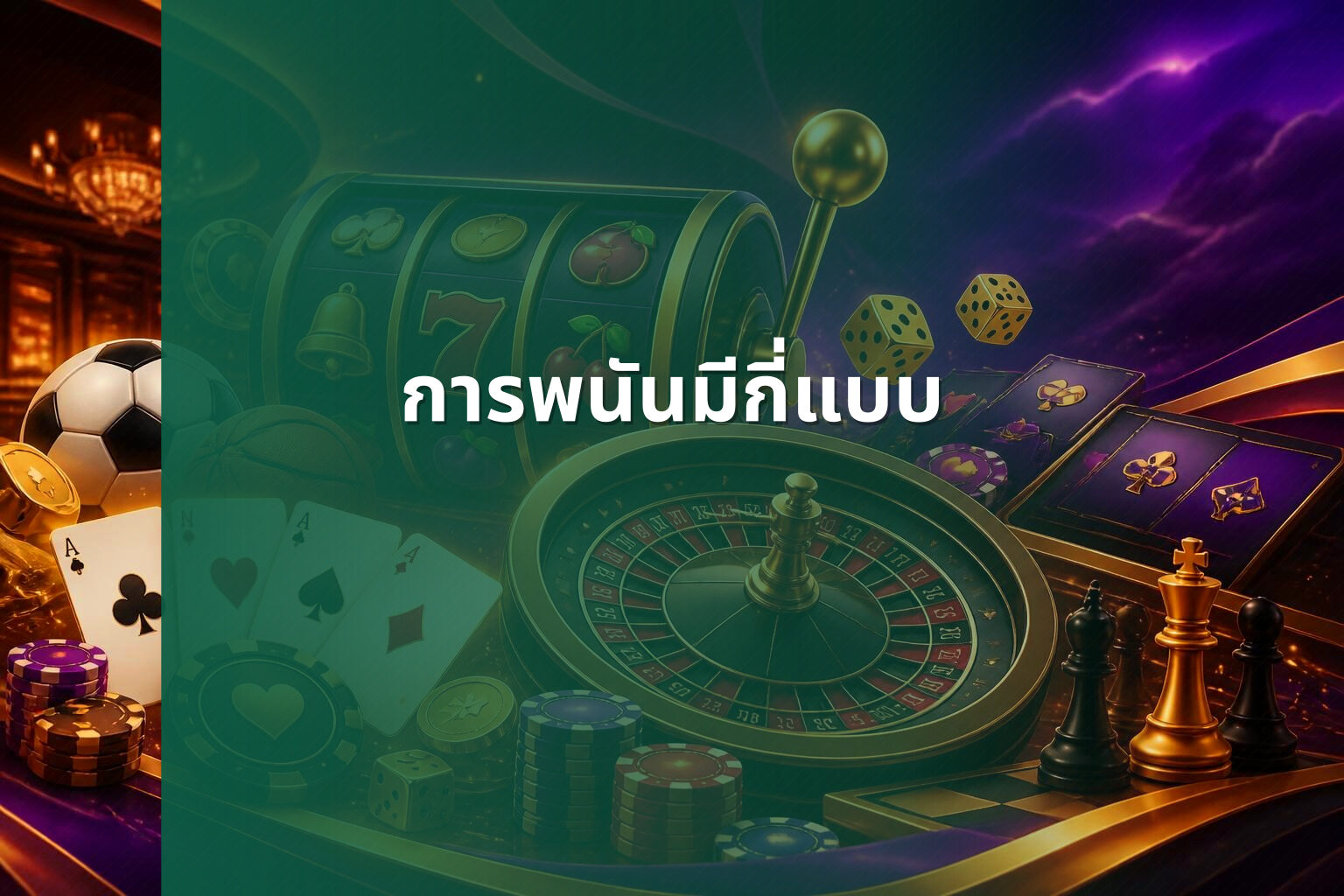 การพนันมีกี่แบบ - การพนัน