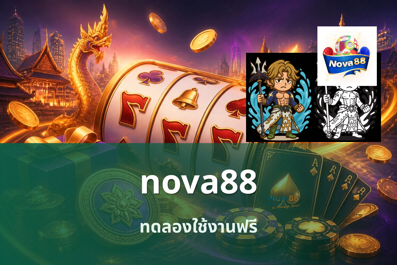 nova88 ทดลองใช้งานฟรี