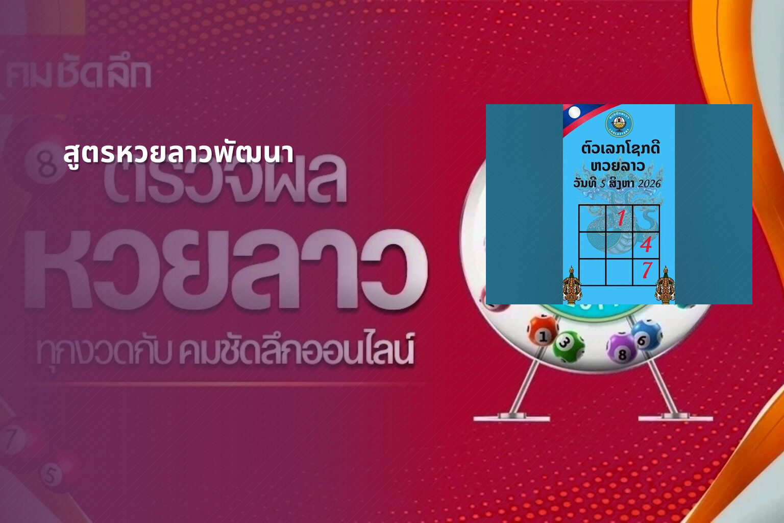 สูตรหวยลาวพัฒนา - หวยลาว