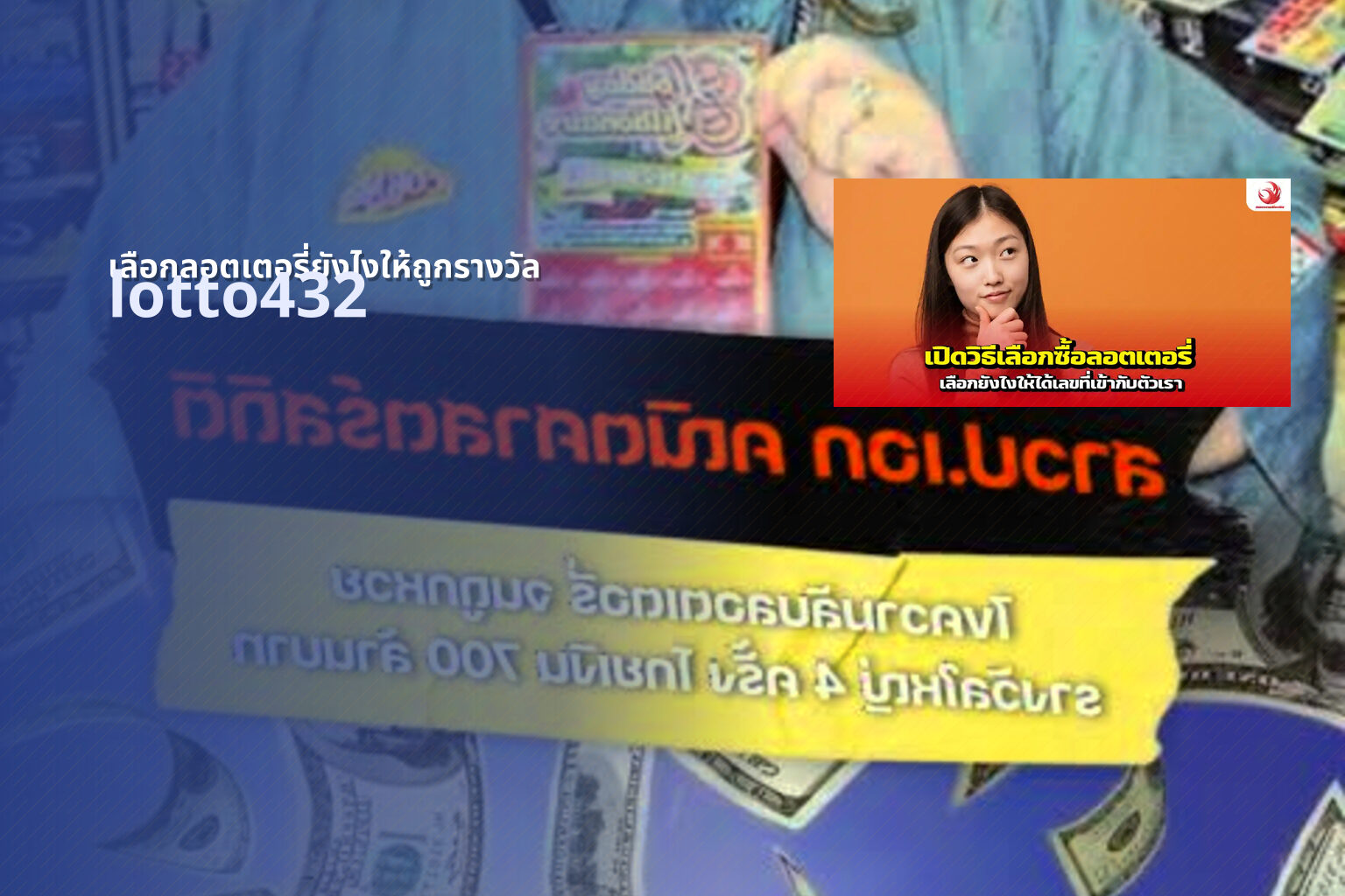 เลือกลอตเตอรี่ยังไงให้ถูกรางวัล lotto432