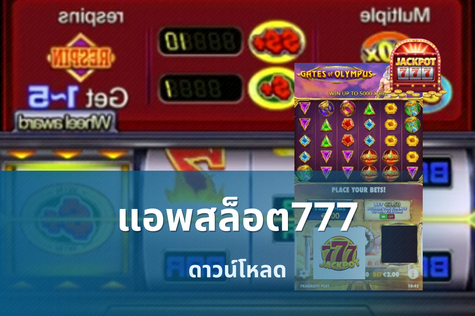 แอพสล็อต777 ดาวน์โหลด