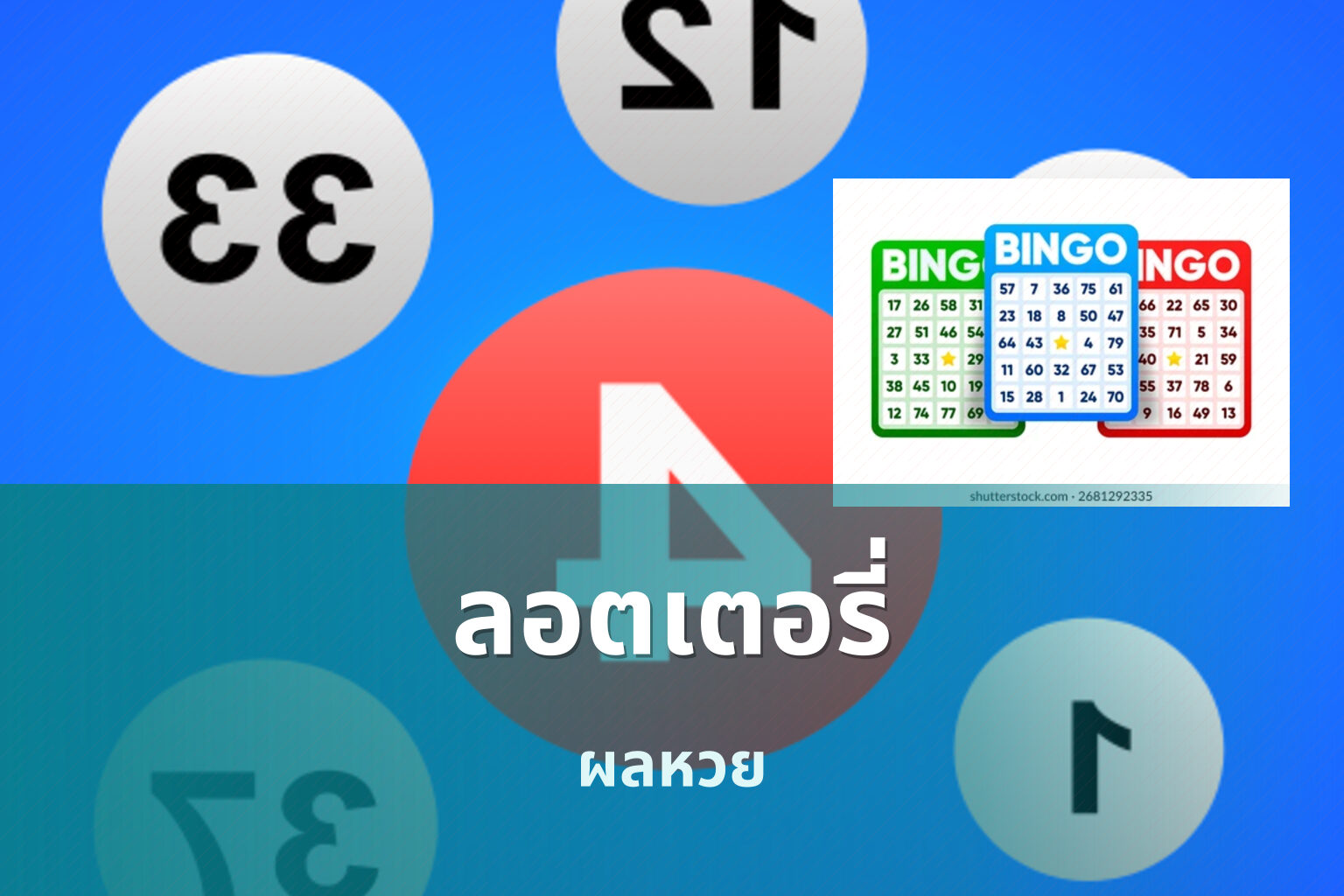 ลอตเตอรี่ ผลหวย