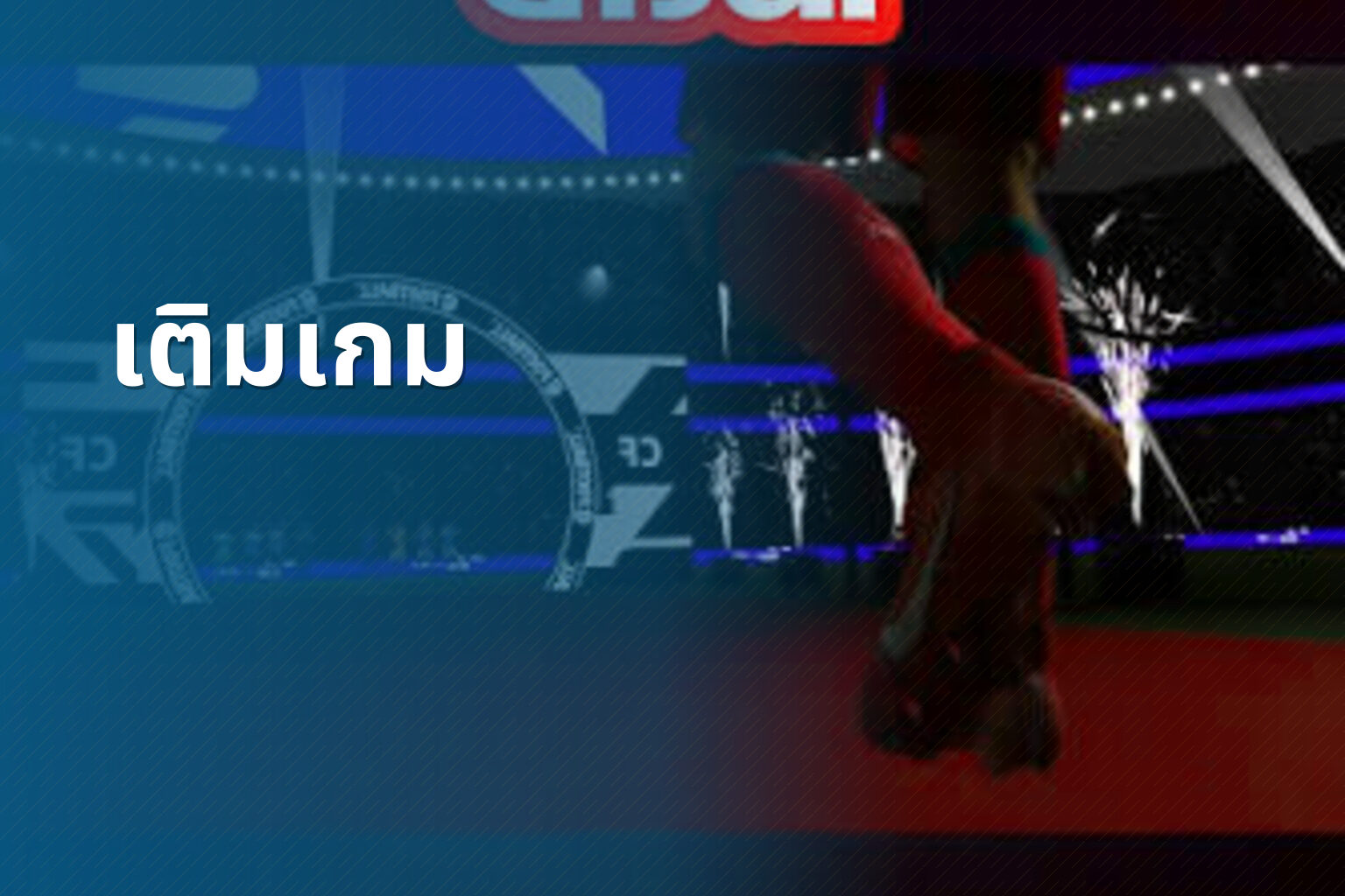 เติมเกม - game top-up service