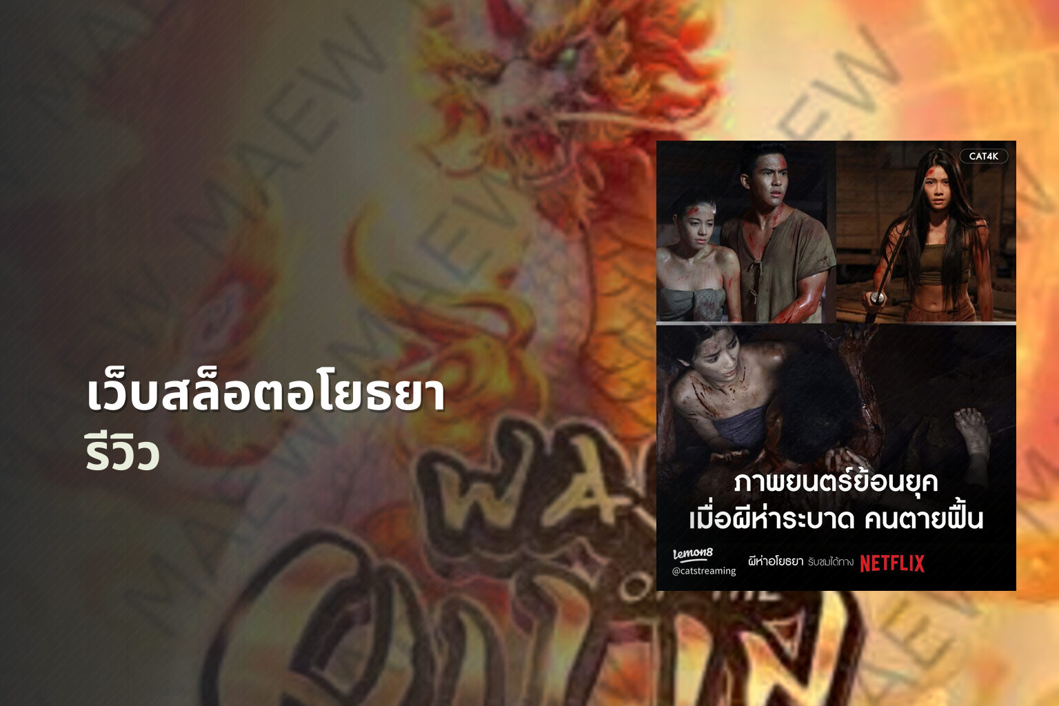 เว็บสล็อตอโยธยา รีวิว