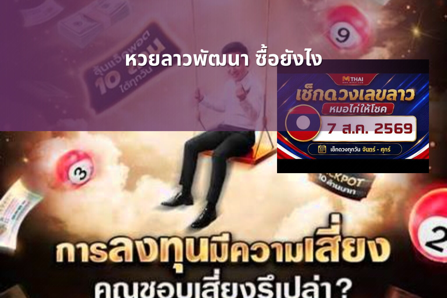 หวยลาวพัฒนา ซื้อยังไง - หวยลาว