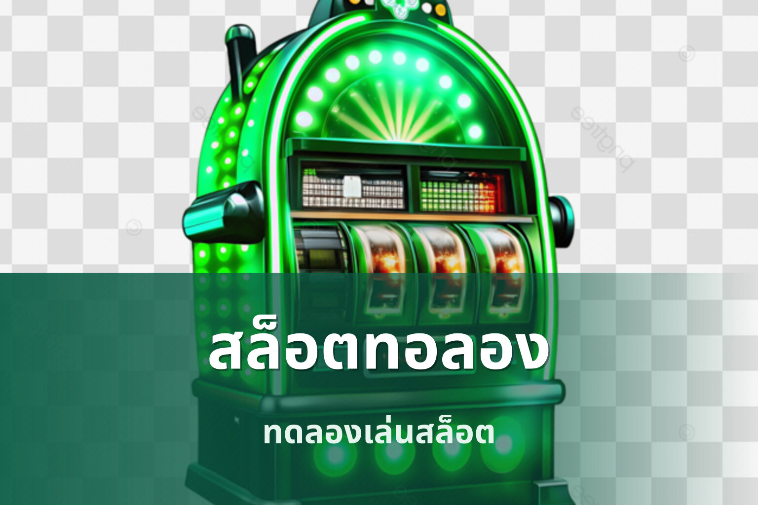 สล็อตทอลอง ทดลองเล่นสล็อต