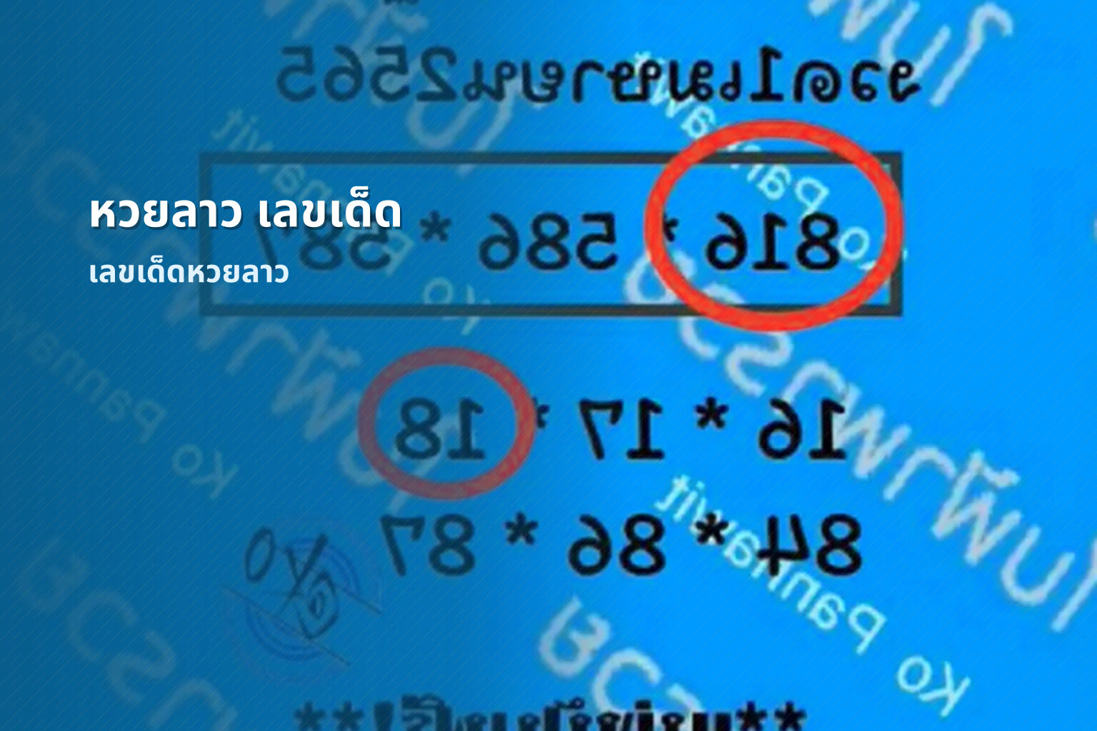 หวยลาว เลขเด็ด - lottery winning numbers