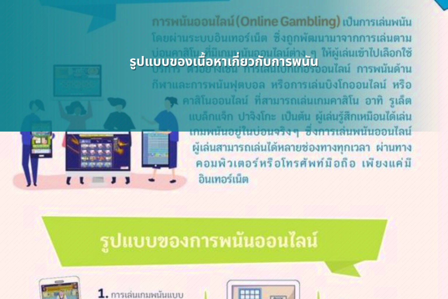 รูปแบบของเนื้อหาเกี่ยวกับการพนัน - การพนัน