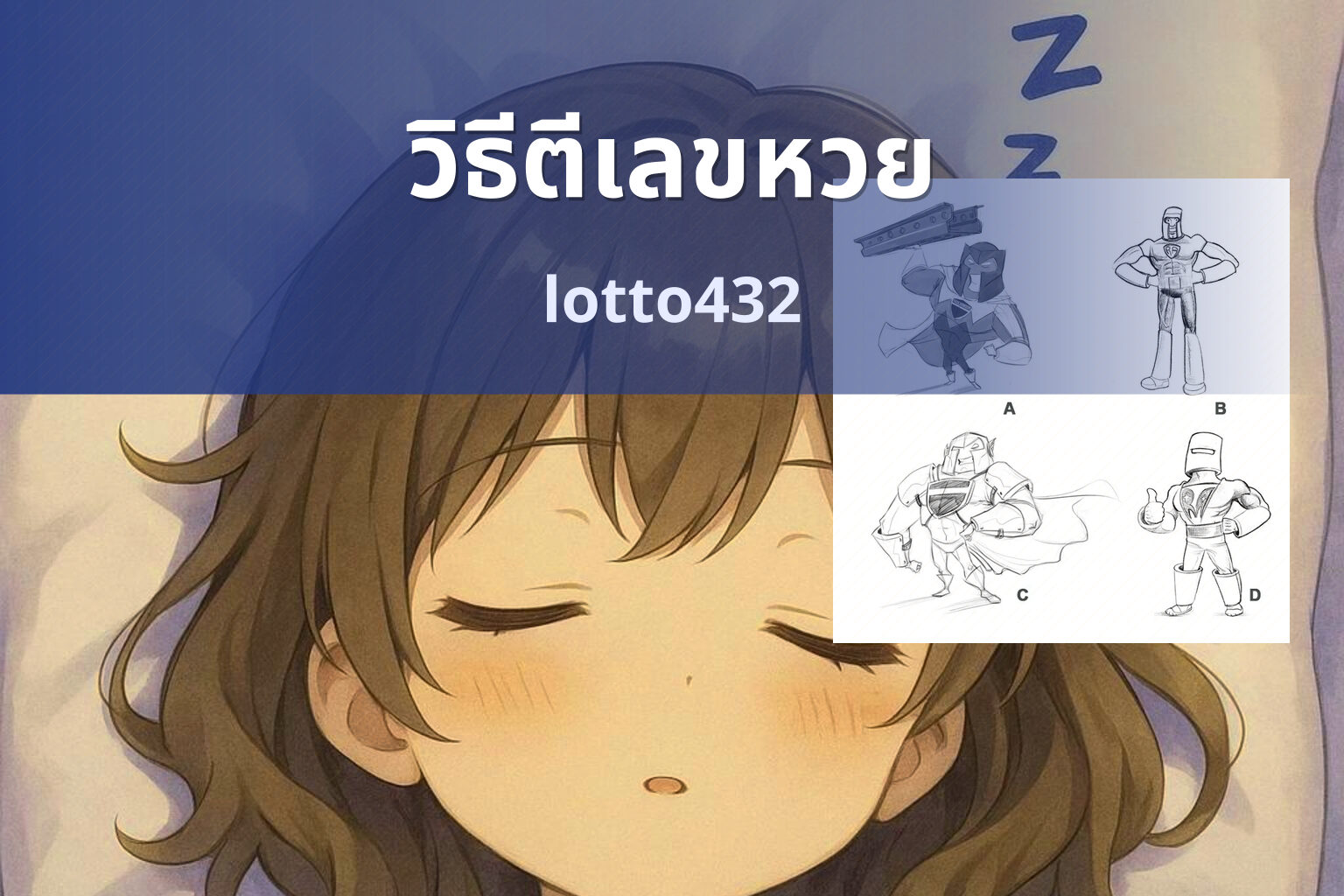 วิธีตีเลขหวย lotto432