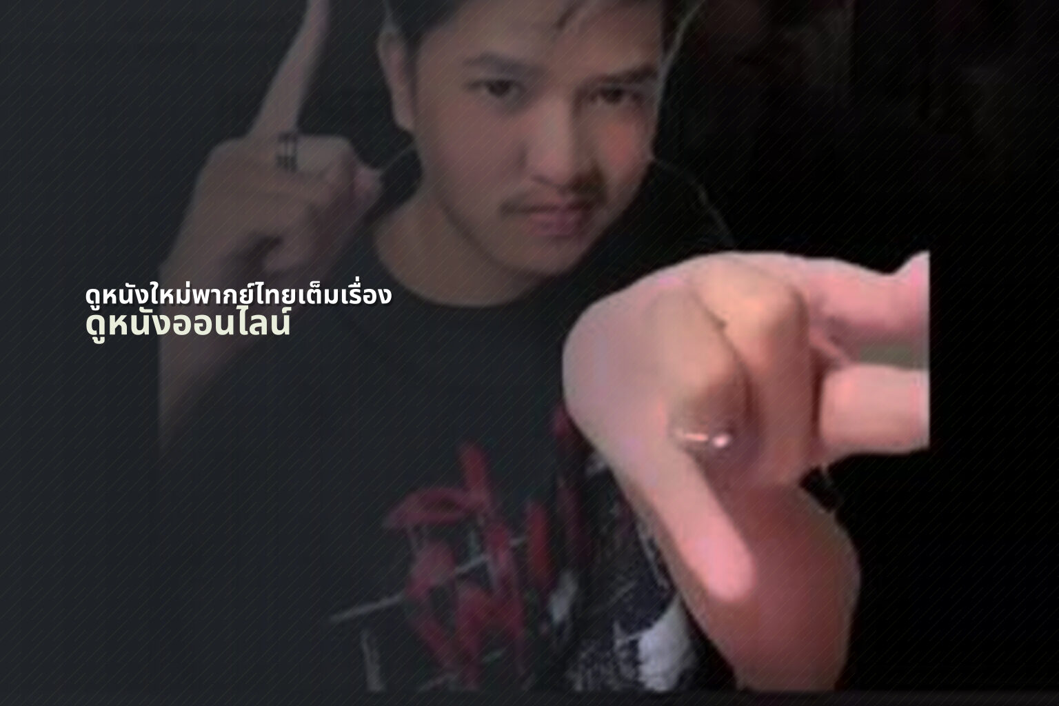 ดูหนังใหม่พากย์ไทยเต็มเรื่อง ดูหนังออนไลน์