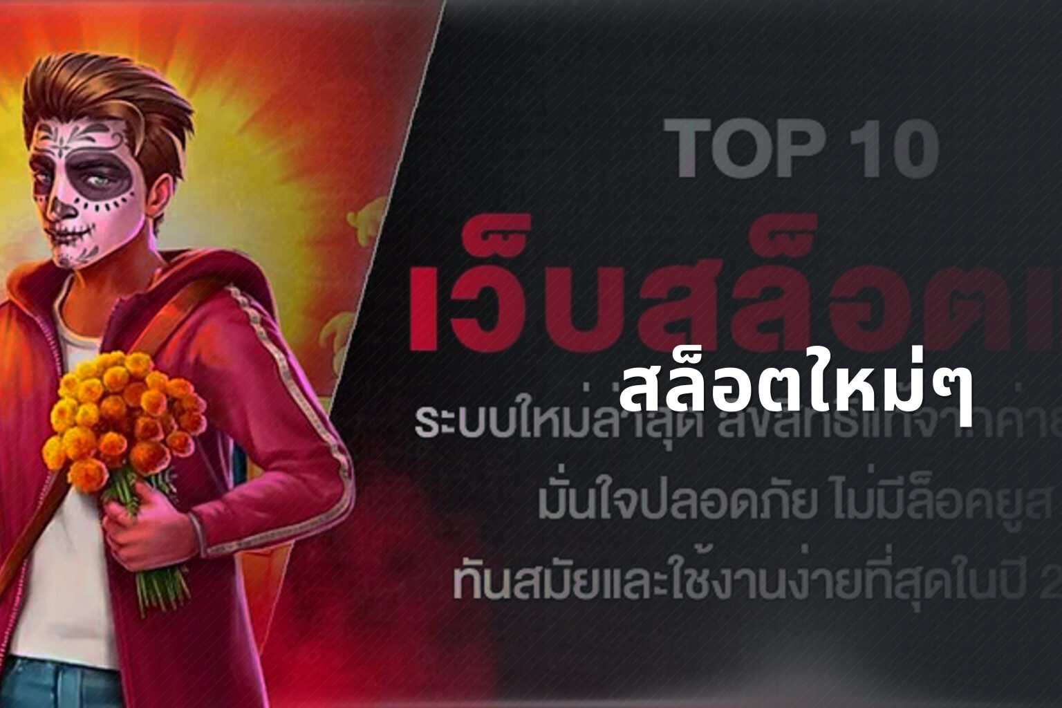 สล็อตใหม่ๆ - new slots