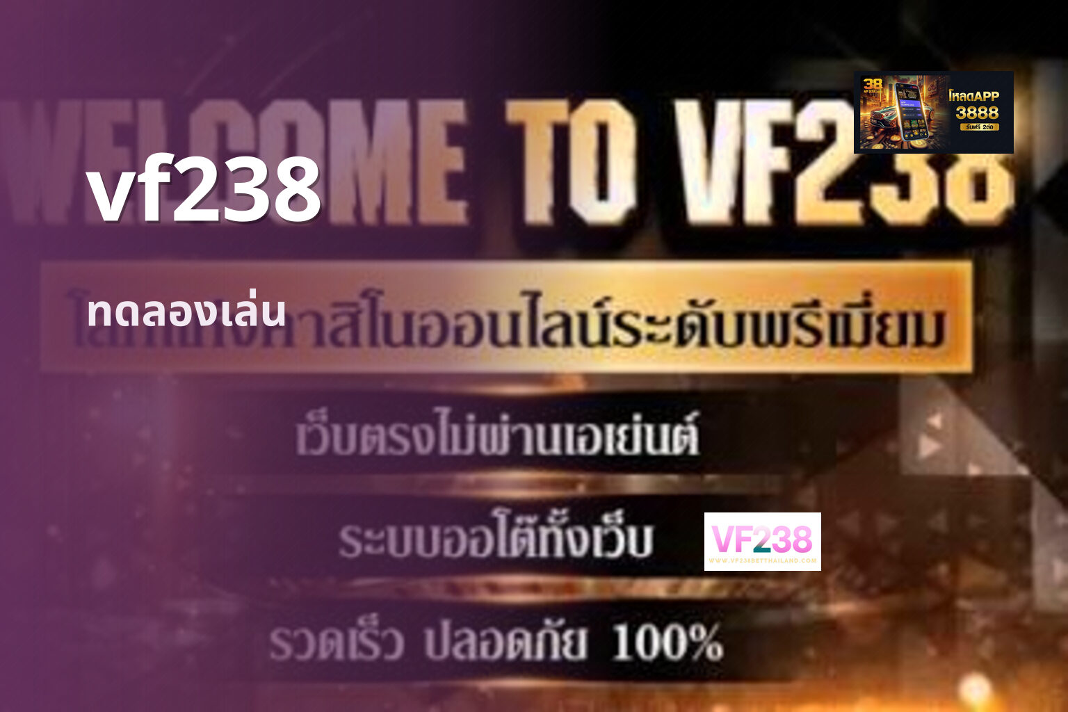 vf238 ทดลองเล่น