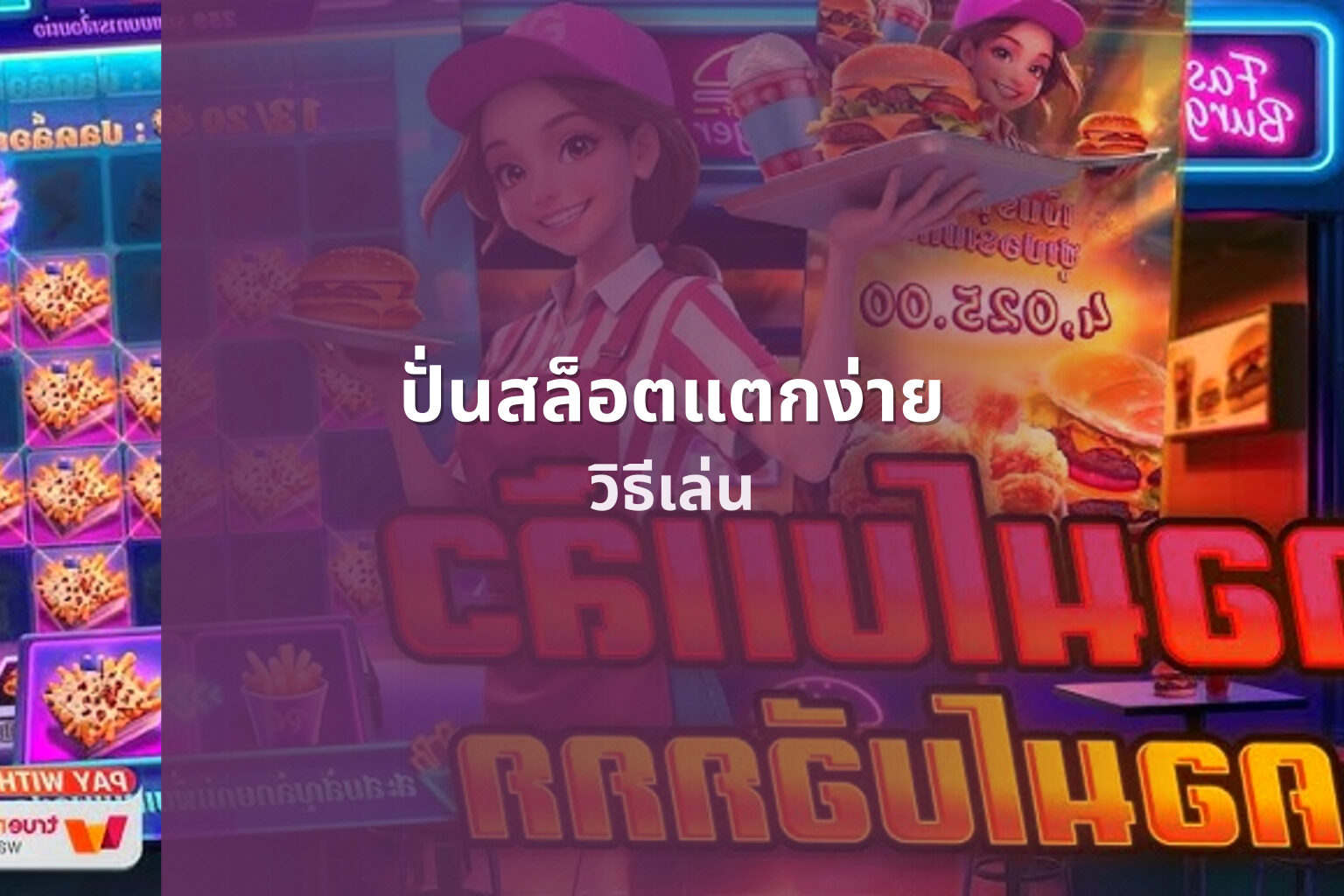 ปั่นสล็อตแตกง่าย วิธีเล่น