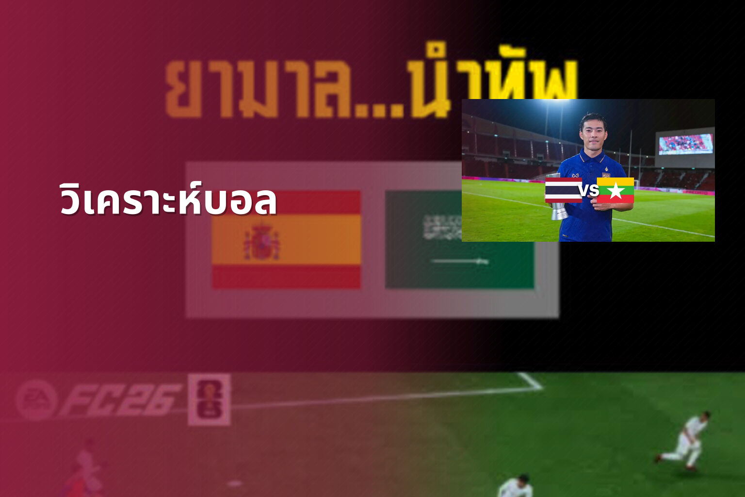 วิเคราะห์บอล - sports analysis