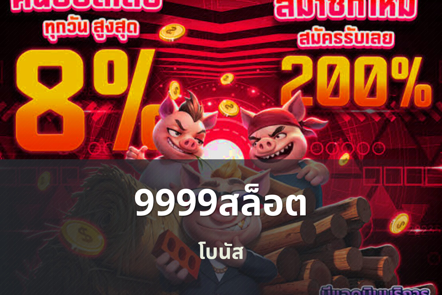9999สล็อต โบนัส