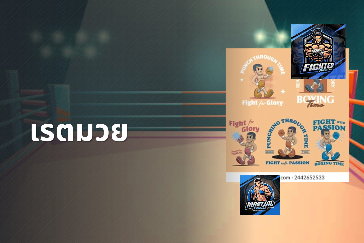 เรตมวย - boxing betting odds