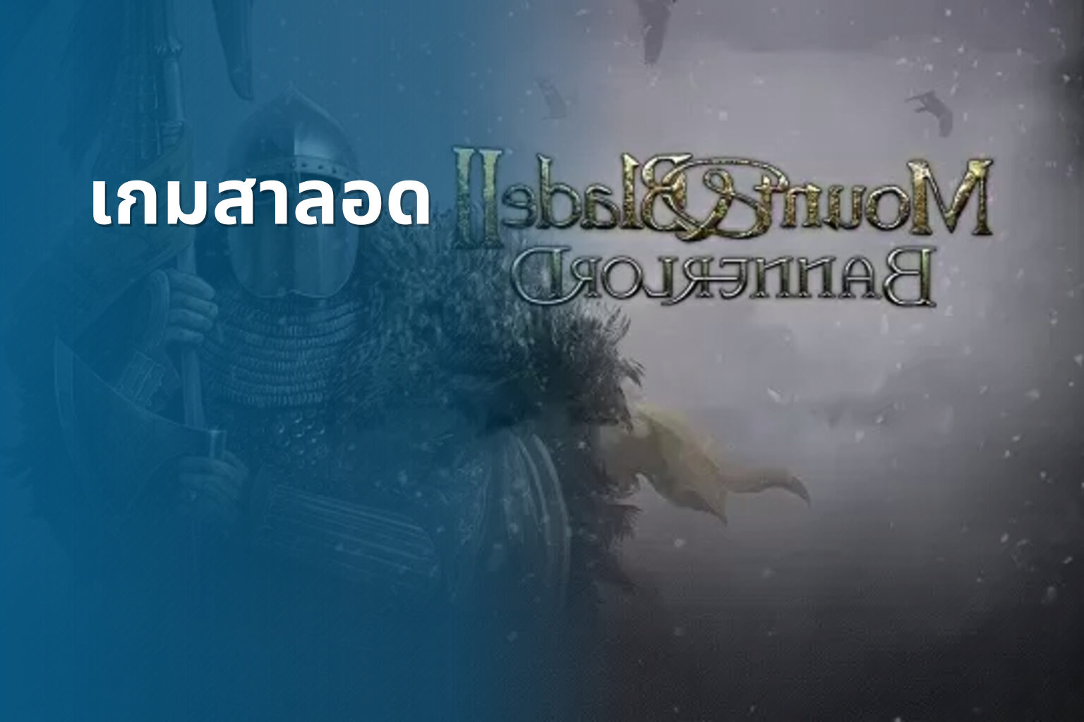 เกมสาลอด - slot games