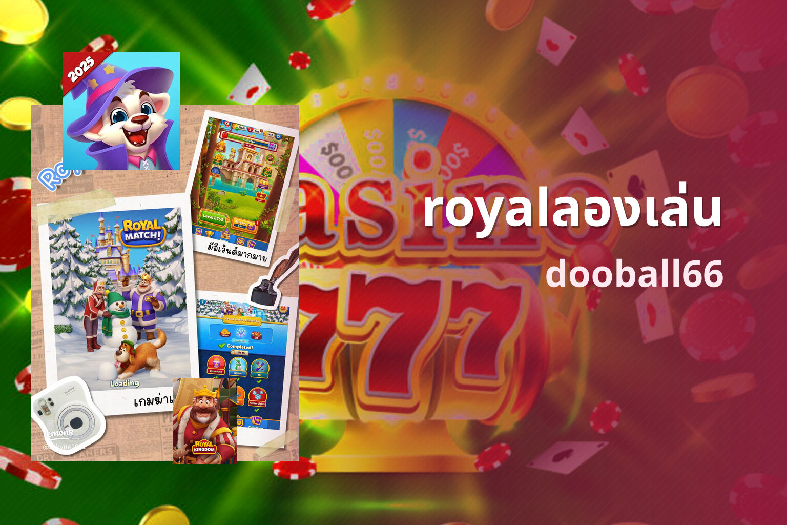 royalลองเล่น dooball66