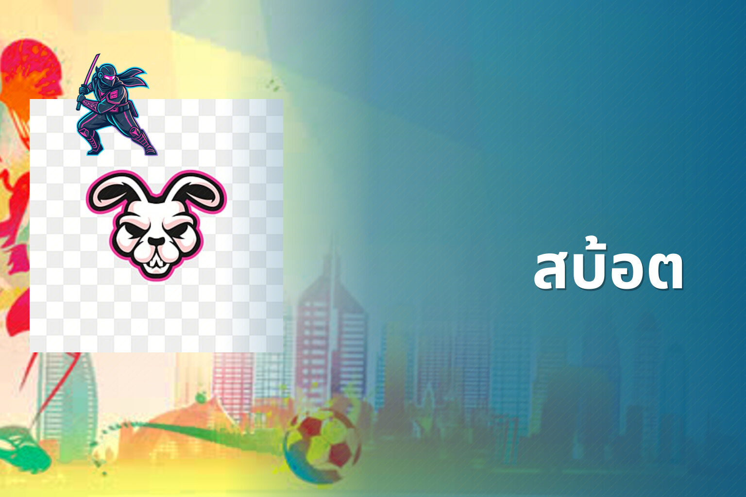 สบ้อต - slot game