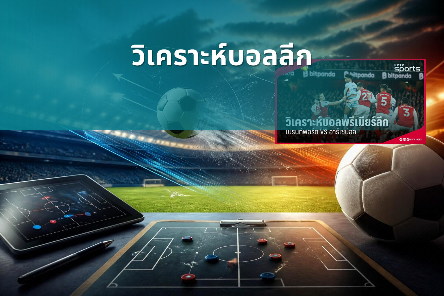 วิเคราะห์บอลลีก - football analysis