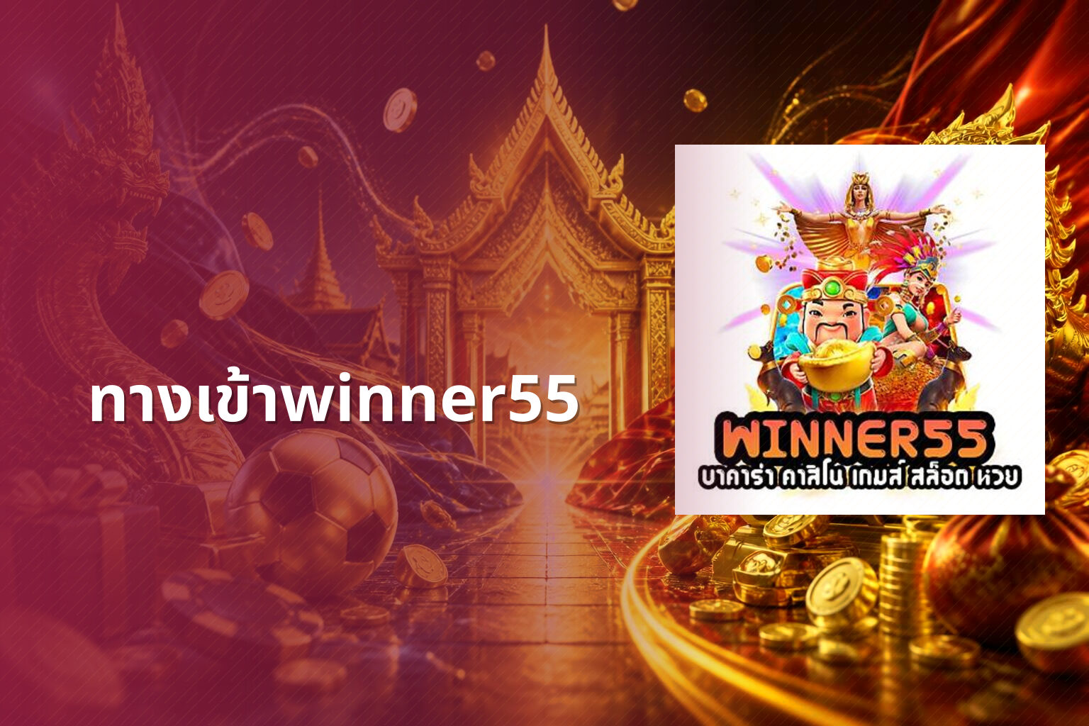 ทางเข้าwinner55 - online gaming access
