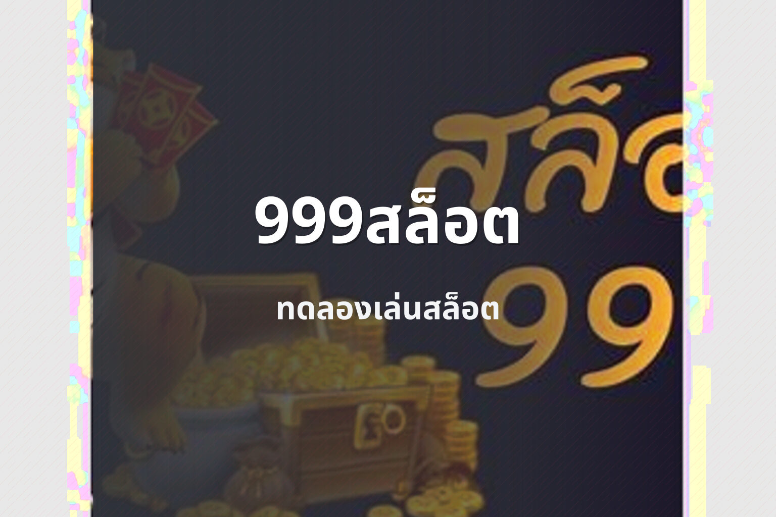999สล็อต ทดลองเล่นสล็อต