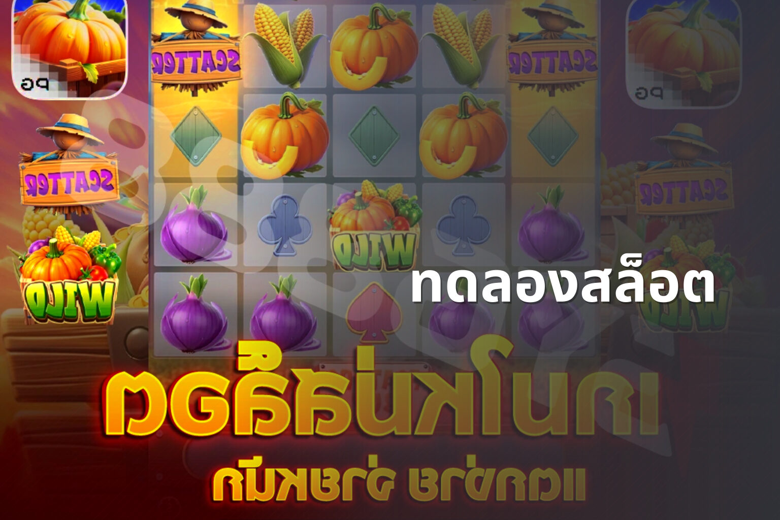ทดลองสล็อต - slot games