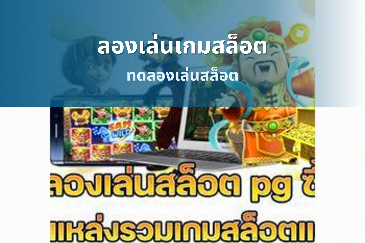 ลองเล่นเกมสล็อต - slot game trials