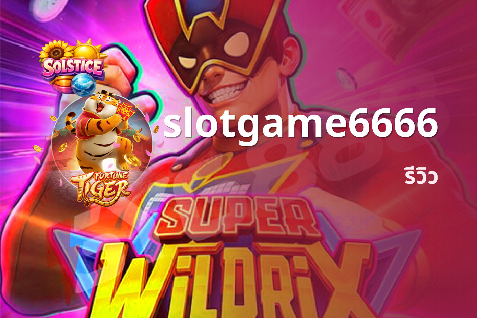 slotgame6666 รีวิว