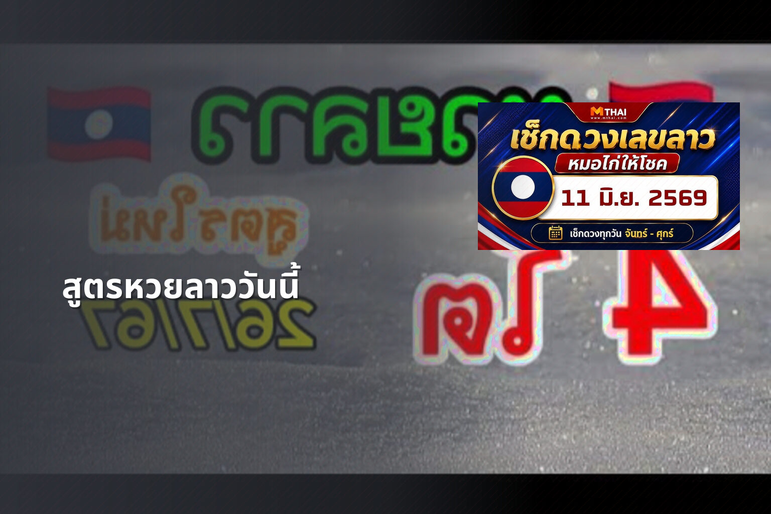 สูตรหวยลาววันนี้ - หวยลาว