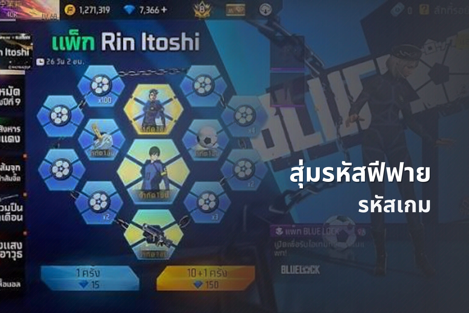 สุ่มรหัสฟีฟาย รหัสเกม