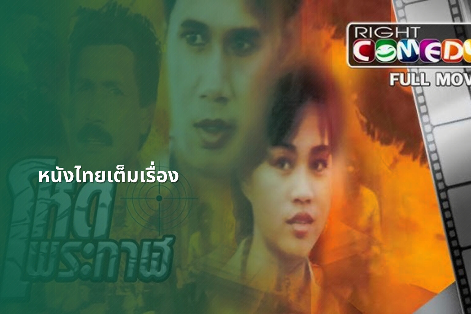 หนังไทยเต็มเรื่อง - Thai movies