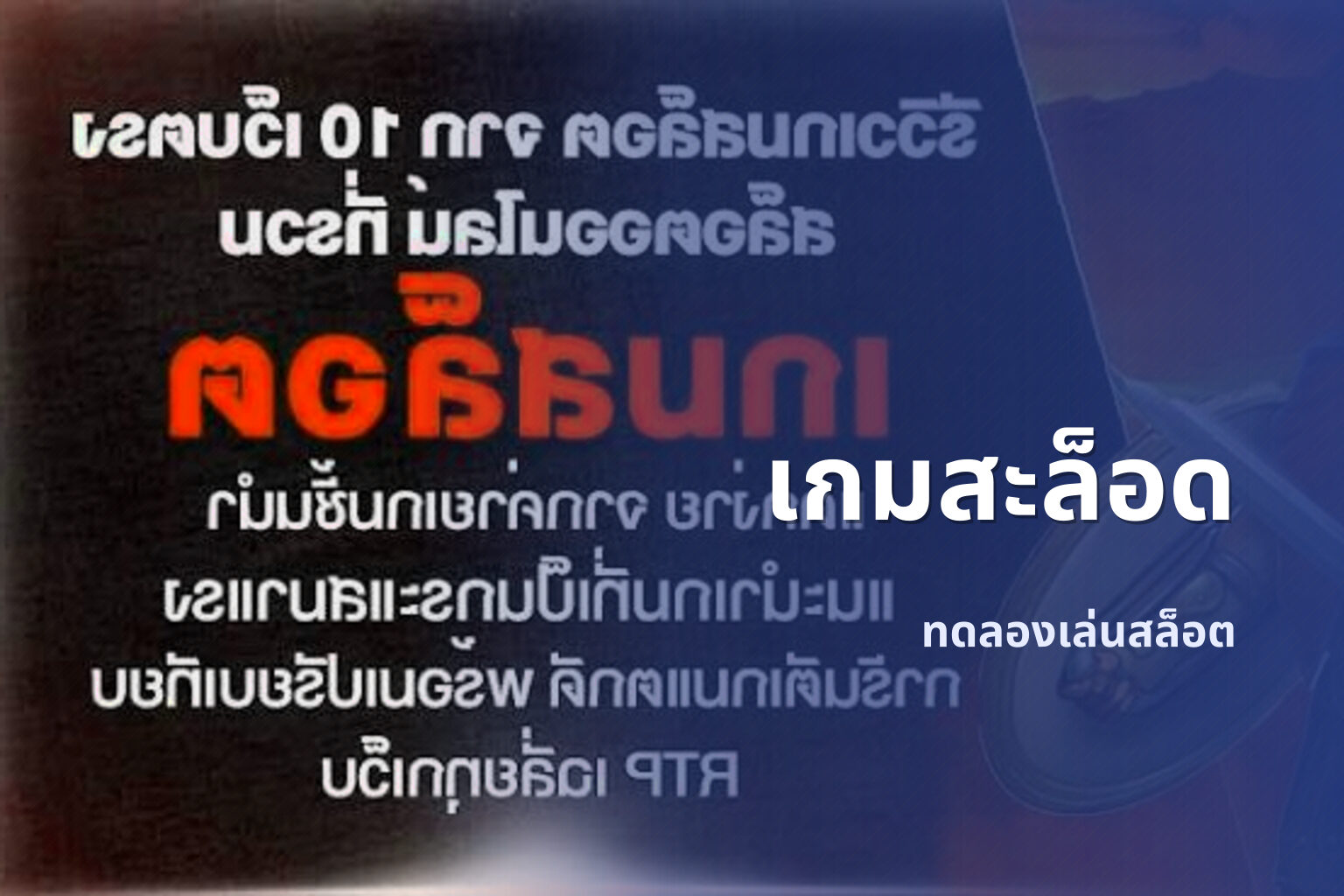 เกมสะล็อด ทดลองเล่นสล็อต