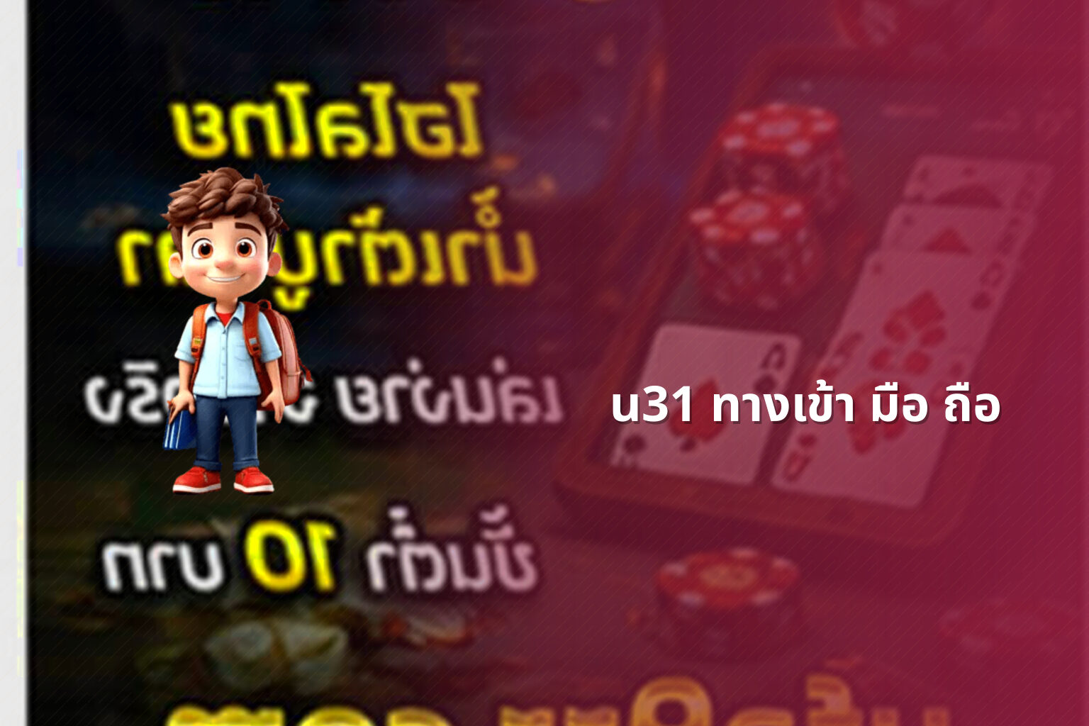 u31 ทางเข้า มือ ถือ - access