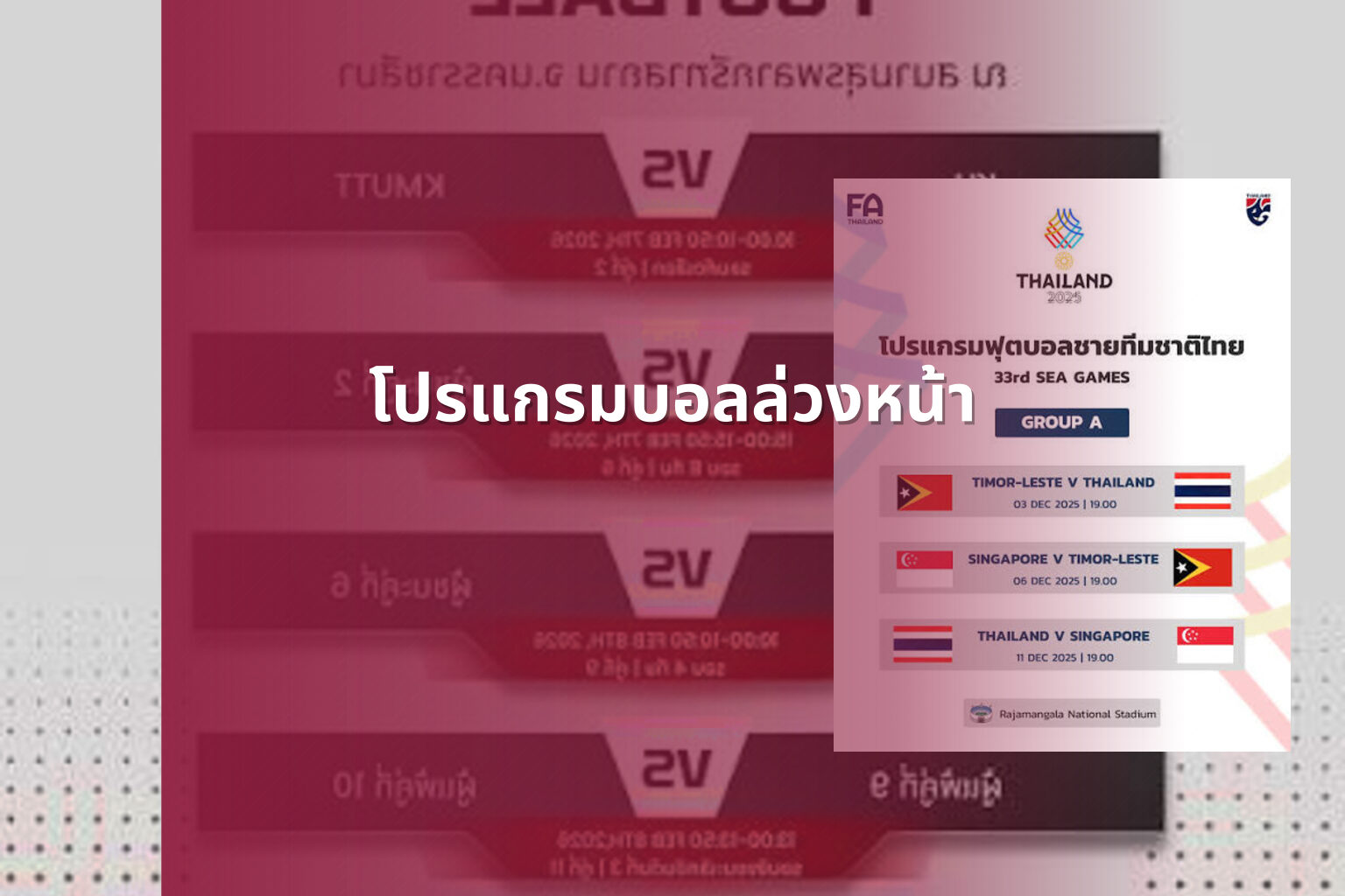 โปรแกรมบอลล่วงหน้า - football match schedule