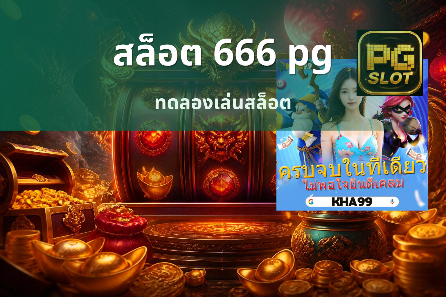 สล็อต 666 pg - slot games