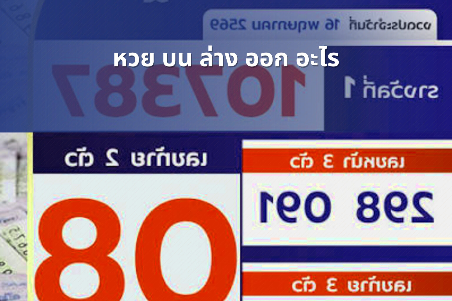 หวย บน ล่าง ออก อะไร - lottery results