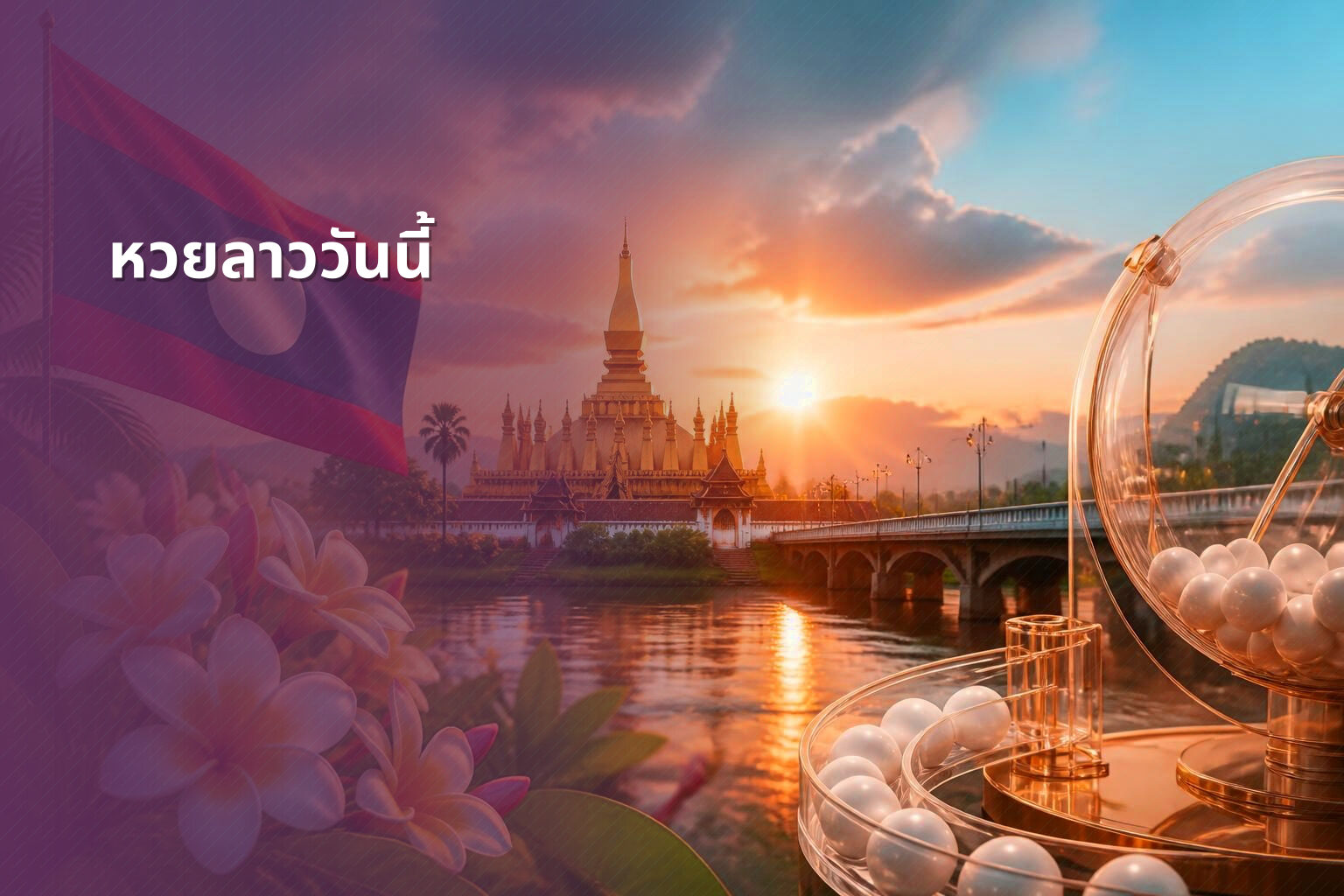 หวยลาววันนี้ - หวยลาว