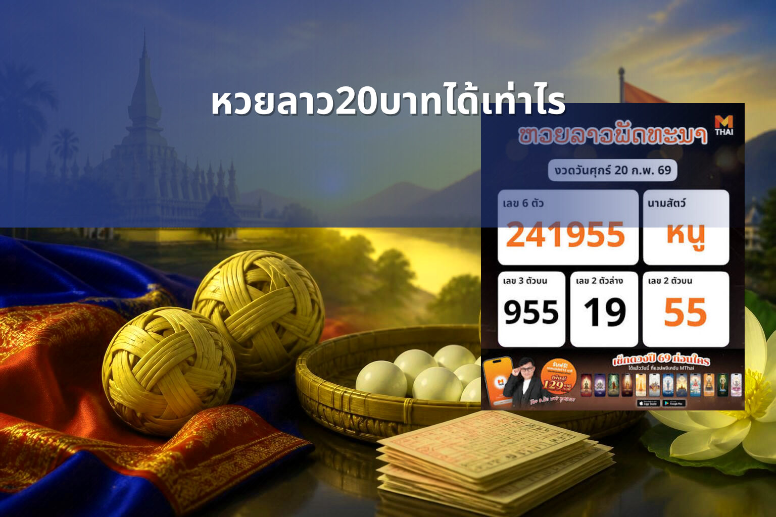 หวยลาว20บาทได้เท่าไร - หวยลาว