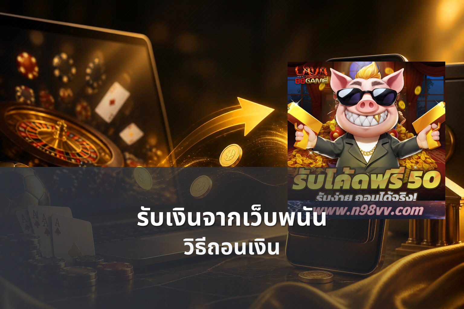 รับเงินจากเว็บพนัน วิธีถอนเงิน